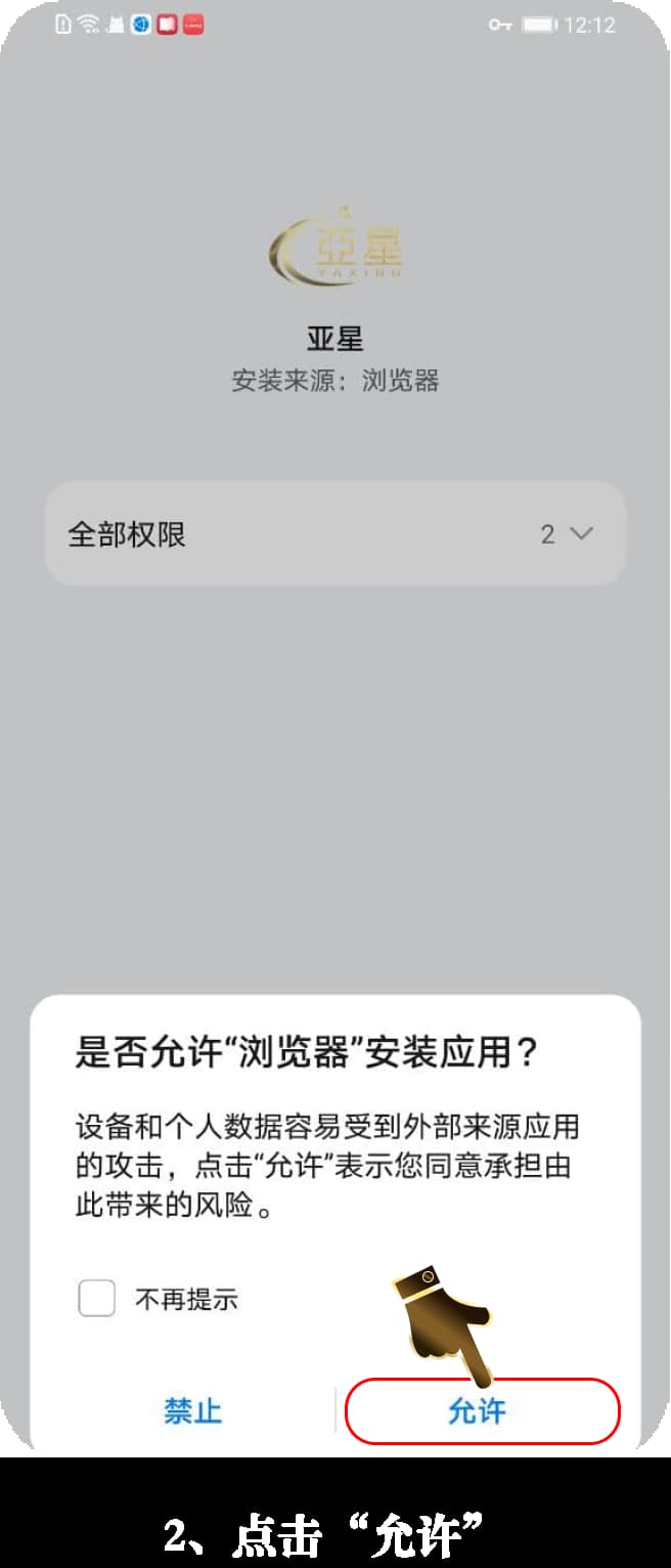 亚星Android客户端安装步骤示意图2
