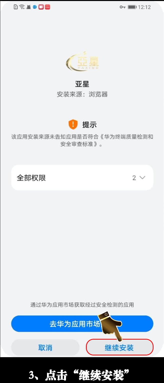 亚星Android客户端安装步骤示意图3