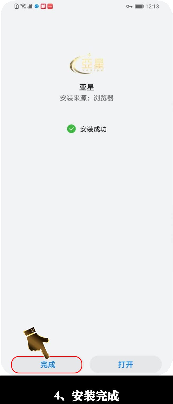 亚星Android客户端安装步骤示意图4