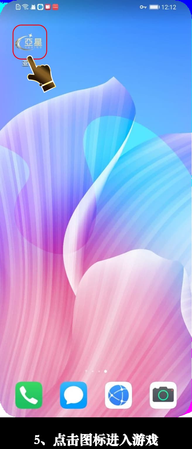 亚星Android客户端安装步骤示意图5